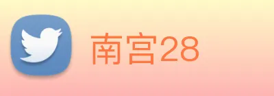 南宫28 logo